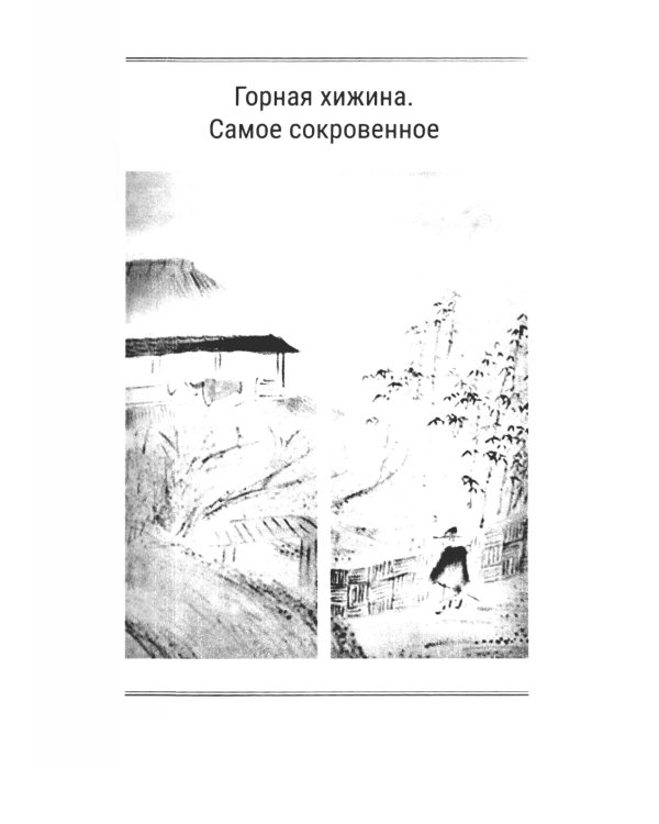Горная хижина. Самое сокровенное. Сайге-моногатари. 2-е изд