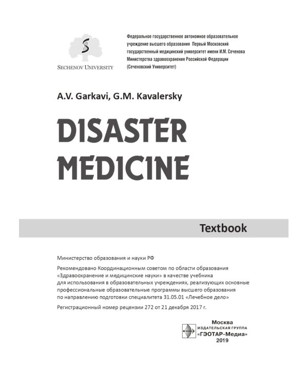 Disaster medicine: textbook