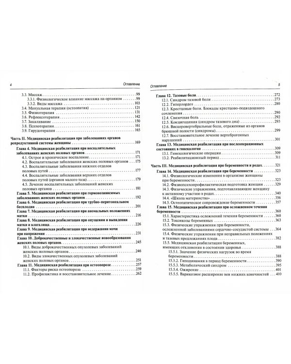 Медицинская реабилитация в акушерстве и гинекологии