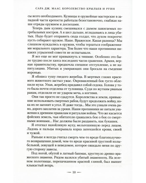 Королевство крыльев и руин: роман