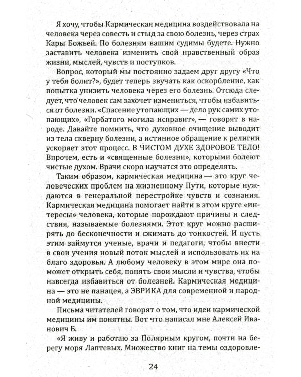 Душа и карма. Формула души и генетика духа. Канон искусства лечения души