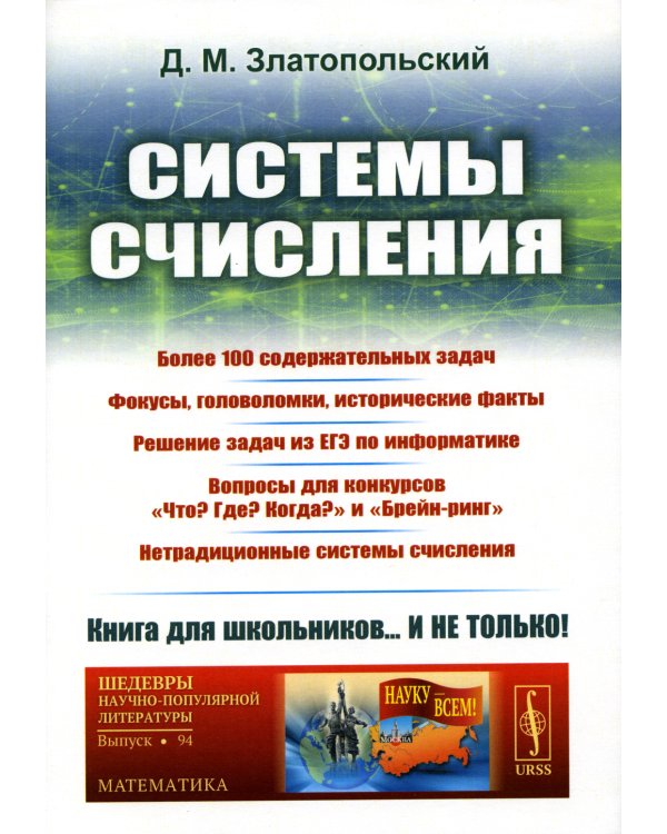 Системы счисления: Более 100 содержательных задач. Фокусы, головоломки, исторические факты. Решение задач из ЕГЭ по информатике. Изд. Стер
