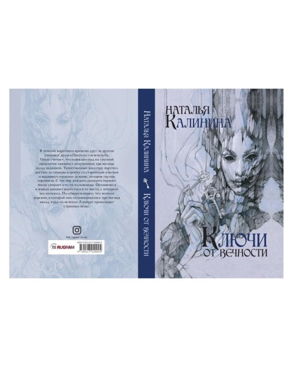 Ключи от вечности