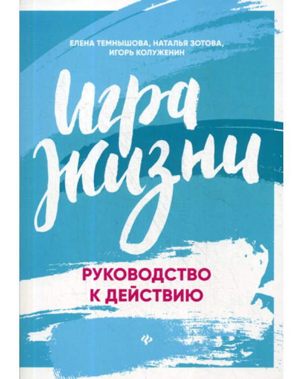 Игра жизни. Руководство к действию
