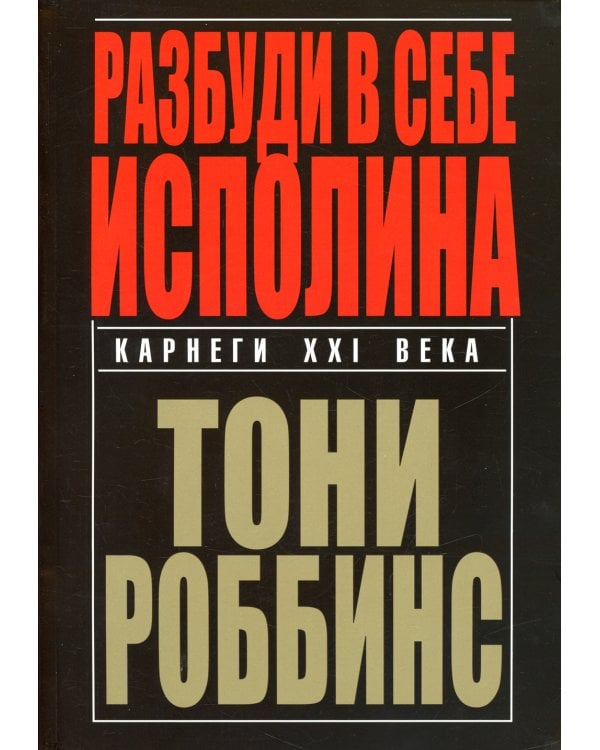 Разбуди в себе исполина