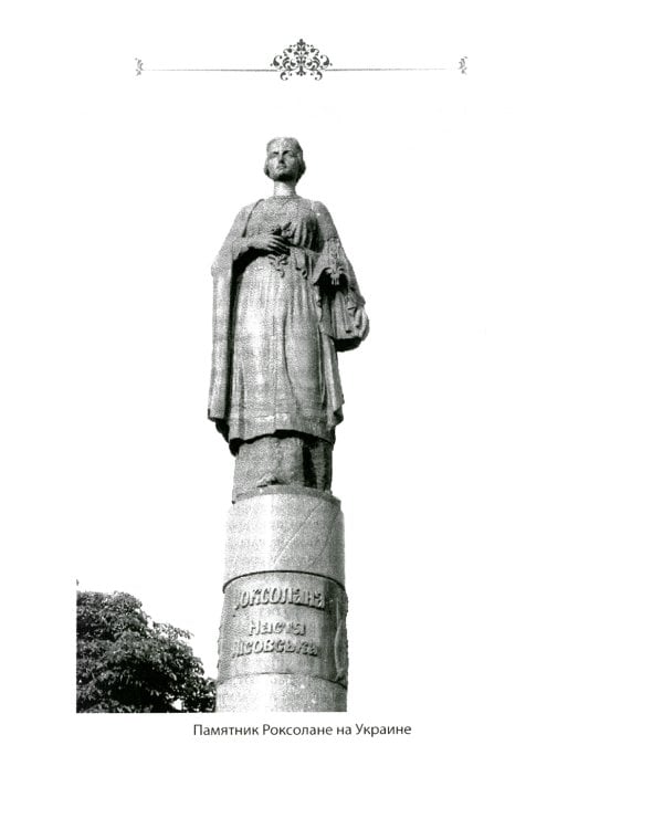 Роксолана. В гареме Сулеймана Великолепного