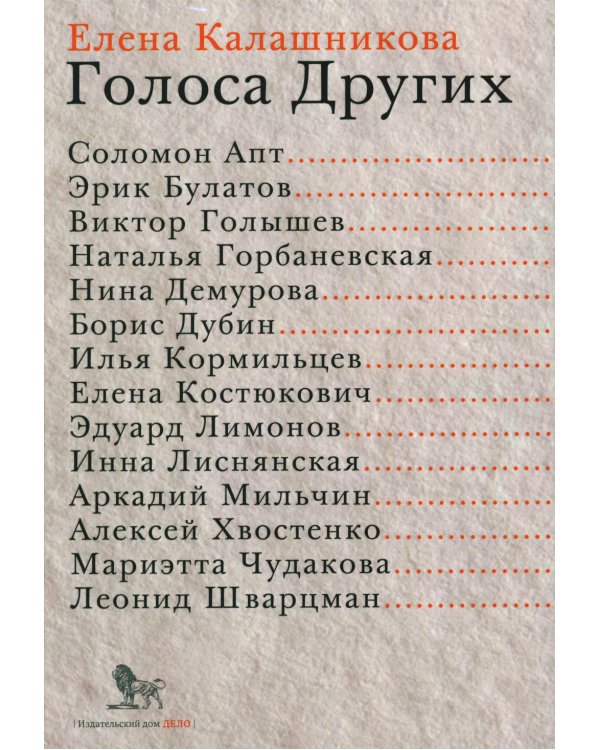Голоса Других