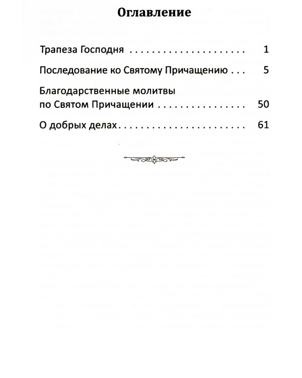 Последование ко Святому Причащению с пояснениями