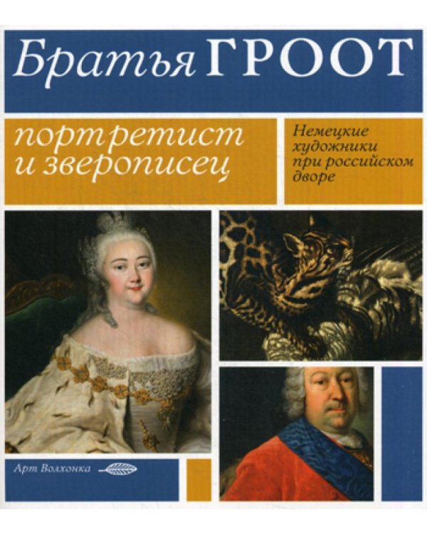 Братья Гроот: портретист и зверописец