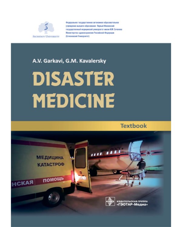 Disaster medicine: textbook