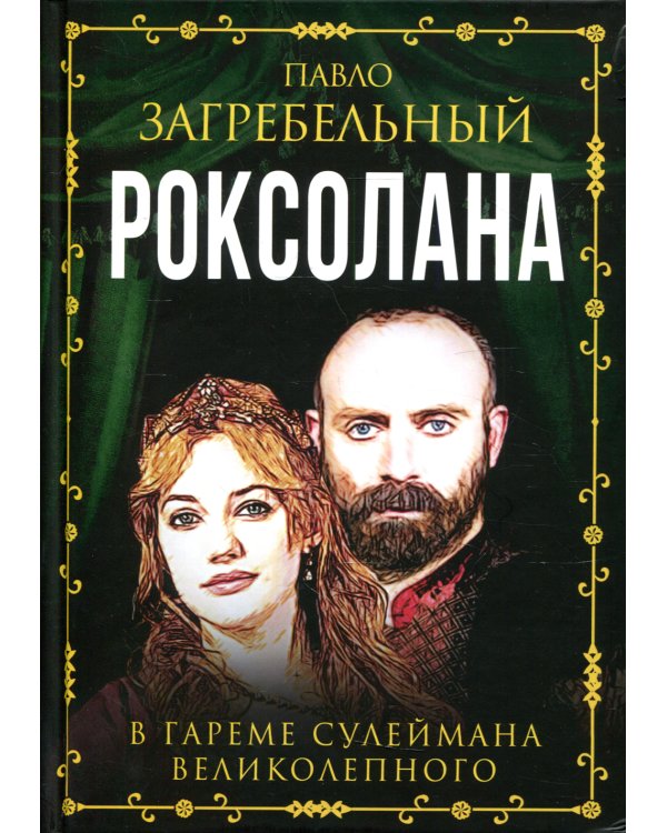 Роксолана. В гареме Сулеймана Великолепного