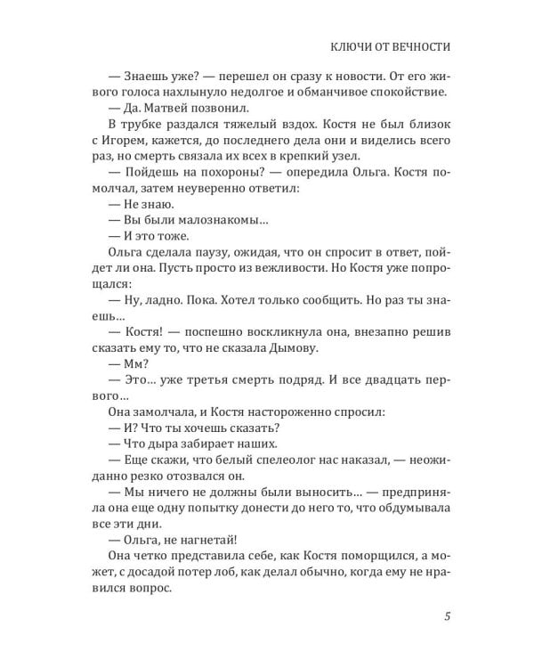 Ключи от вечности