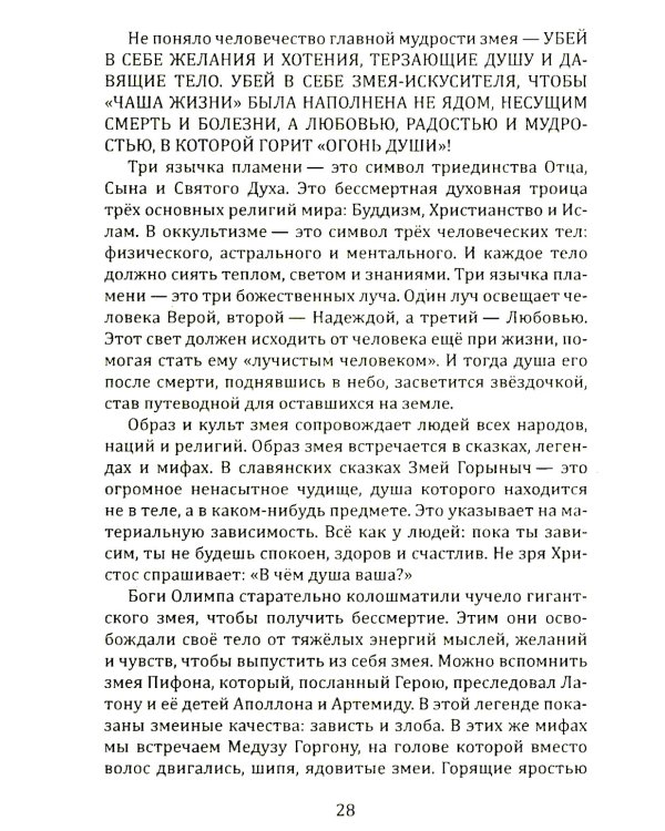 Душа и карма. Формула души и генетика духа. Канон искусства лечения души