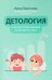 Детология: как воспитать ребенка и не сойти с ума