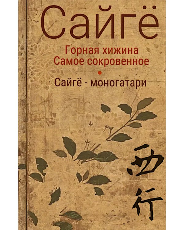 Горная хижина. Самое сокровенное. Сайге-моногатари. 2-е изд