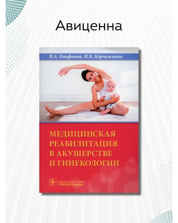 Медицинская реабилитация в акушерстве и гинекологии