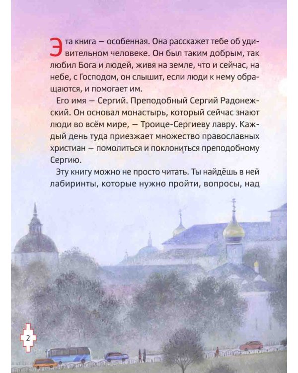 Житие преподобного Сергия Радонежского для детей с вопросами и заданиями. 2-е изд