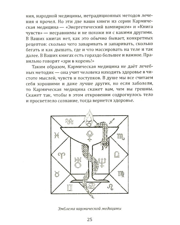 Душа и карма. Формула души и генетика духа. Канон искусства лечения души