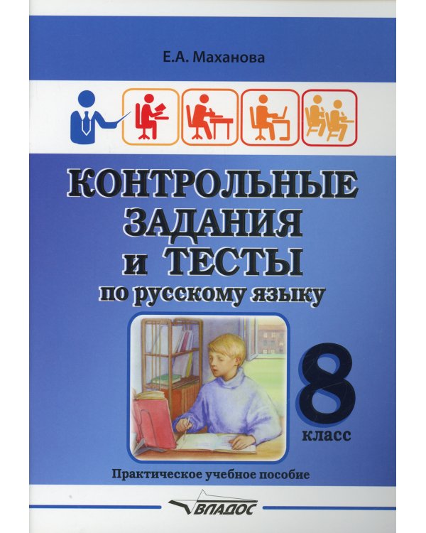Контрольные задания и тесты по русскому языку. 8 класс: практическое учебное пособие