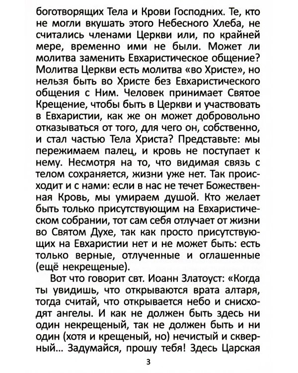 Последование ко Святому Причащению с пояснениями