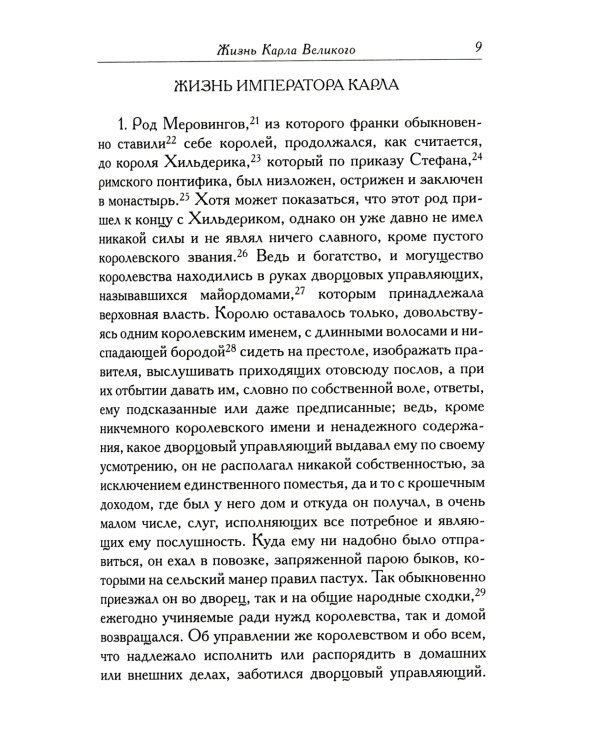 Жизнь Карла Великого. Перенесение и чудеса святых Марцеллина и Петра. Письма
