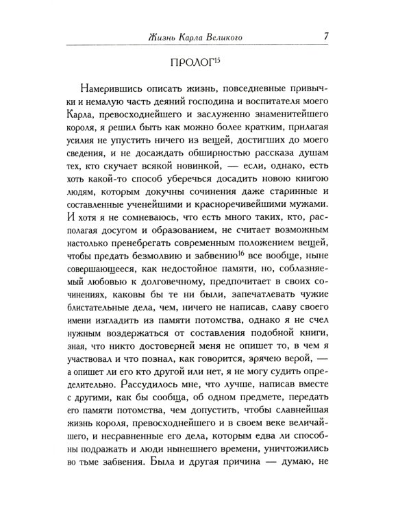 Жизнь Карла Великого. Перенесение и чудеса святых Марцеллина и Петра. Письма