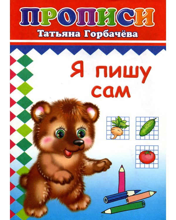 Прописи. Я пишу сам
