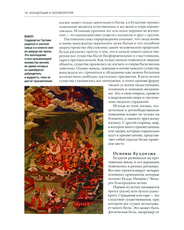 Буддийские мифы. Космология, легенды и притчи