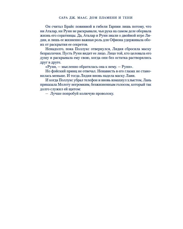 Город Полумесяца. Дом Пламени и Тени: роман