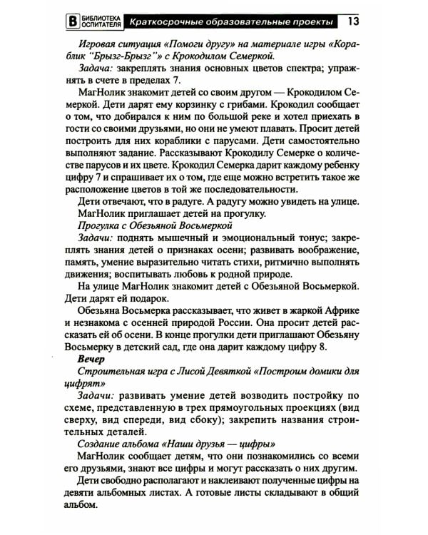 Развивающие игры В.В. Воскобовича в проектной деятельности дошкольников: методическое пособие