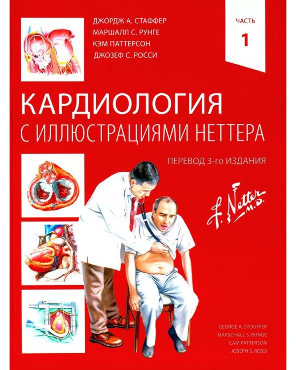 Кардиология с иллюстрациями Неттера. В 2 ч. (комплект из 2 кн.)