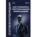 Суперопердир. Как управлять ресторанными компаниями
