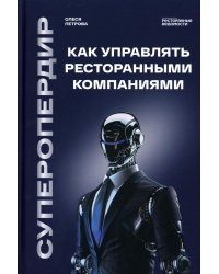 Суперопердир. Как управлять ресторанными компаниями