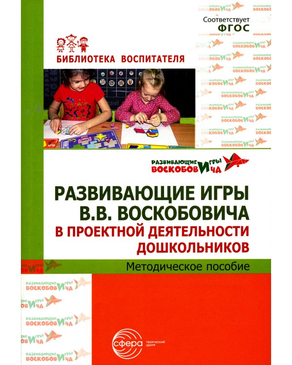 Развивающие игры В.В. Воскобовича в проектной деятельности дошкольников: методическое пособие