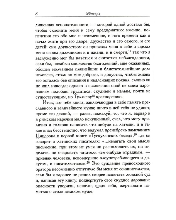 Жизнь Карла Великого. Перенесение и чудеса святых Марцеллина и Петра. Письма