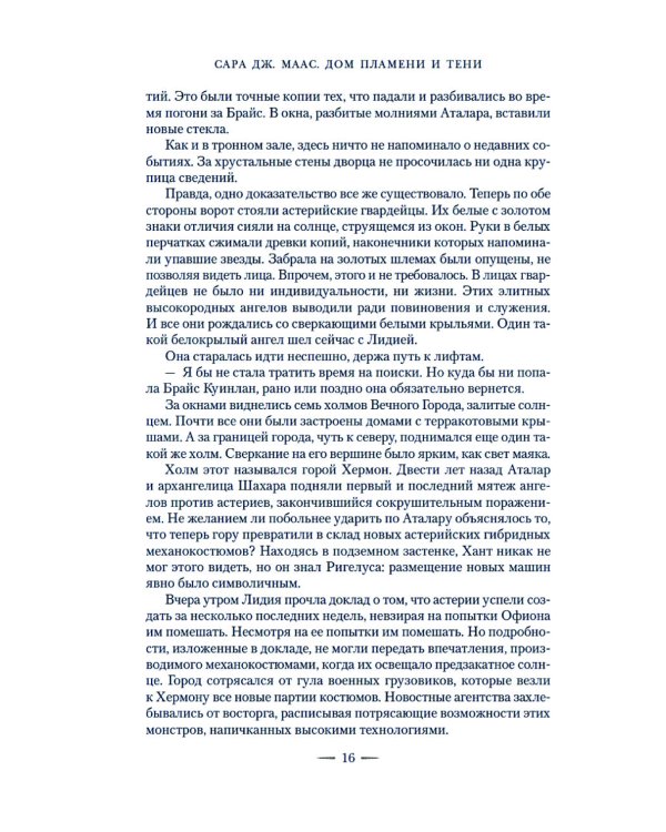 Город Полумесяца. Дом Пламени и Тени: роман