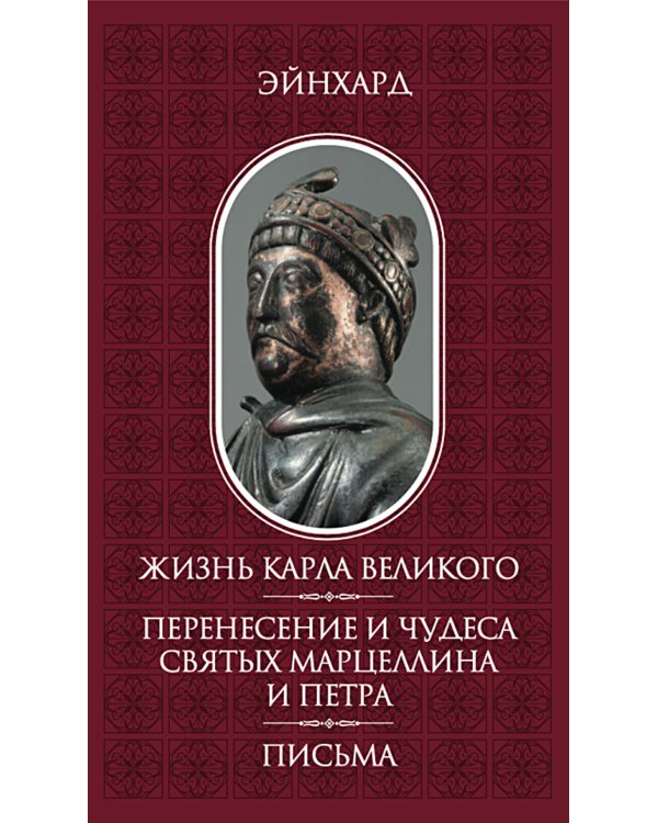 Жизнь Карла Великого. Перенесение и чудеса святых Марцеллина и Петра. Письма