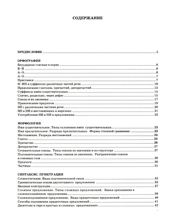 ЕГЭ 2025. Русский язык в схемах и таблицах