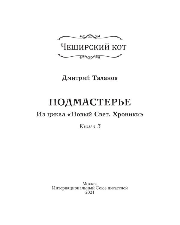 Подмастерье. Из цикла "Новый Свет. Хроники". Книга 3