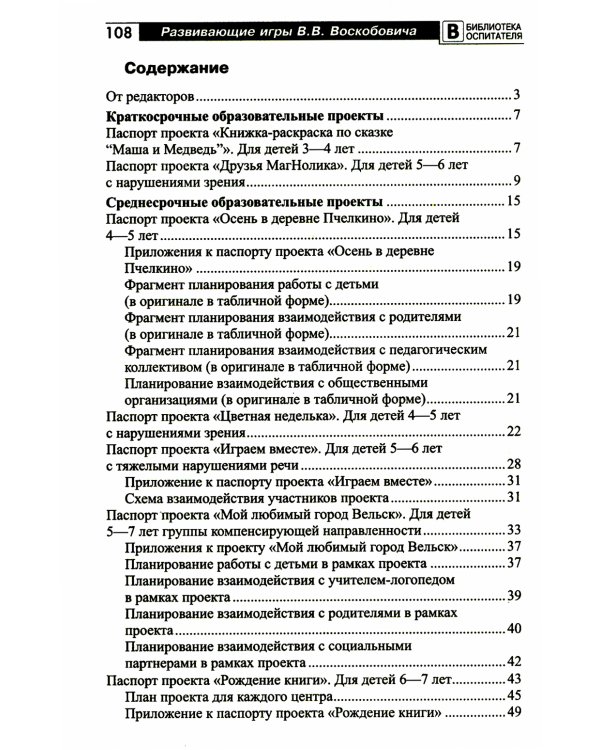 Развивающие игры В.В. Воскобовича в проектной деятельности дошкольников: методическое пособие