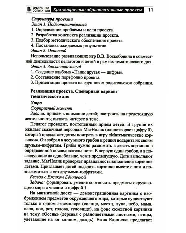 Развивающие игры В.В. Воскобовича в проектной деятельности дошкольников: методическое пособие