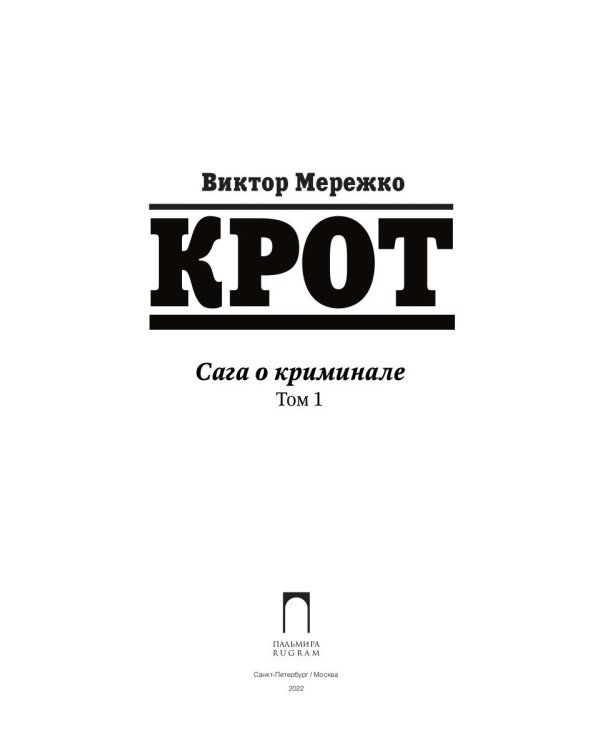 Крот. Сага о криминале. Т. 1
