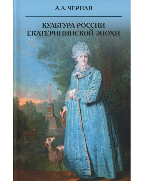 Культура России Екатерининской эпохи