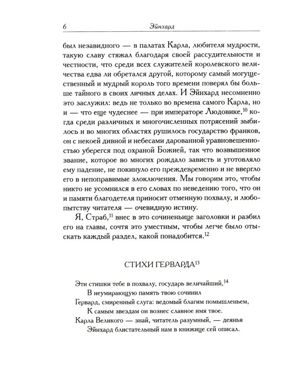 Жизнь Карла Великого. Перенесение и чудеса святых Марцеллина и Петра. Письма