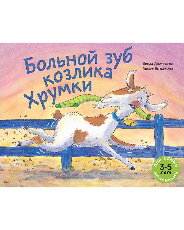 Больной зуб козлика Хрумки: книжка-картинка