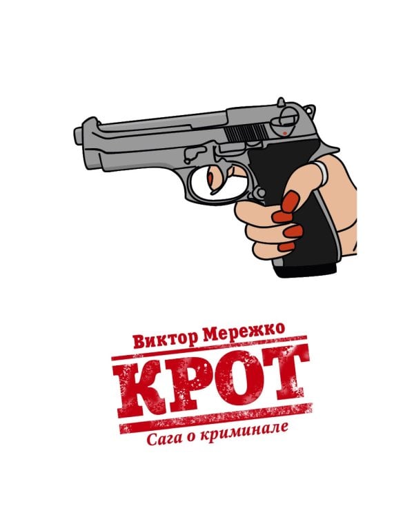 Крот. Сага о криминале. Т. 1