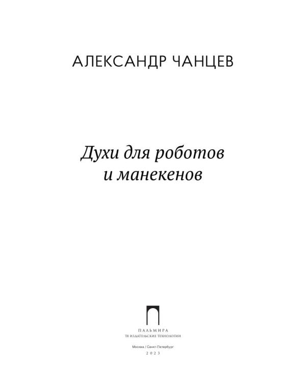 Духи для роботов и манекенов: сборник рассказов