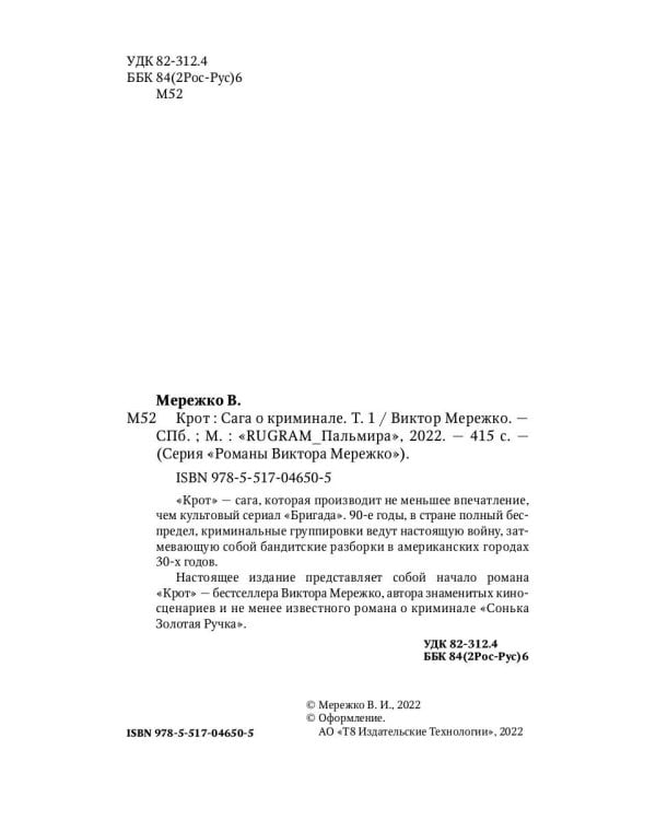 Крот. Сага о криминале. Т. 1