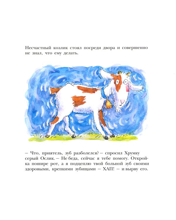 Больной зуб козлика Хрумки: книжка-картинка