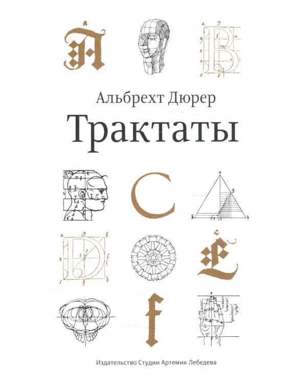 Трактаты. 2-е изд